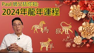 Paul 師父2024龍年運程 Part 3 (Bilingual)。馬、羊、猴