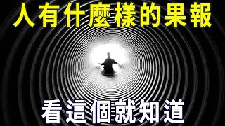 因果有輪回，一個人會得到什麼樣的果報，看這個就知道！【曉書說】