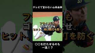 【山本由伸】実は「ゴロP」？奪三振だけではないエースの魅力【テレビで言わない野球分析】