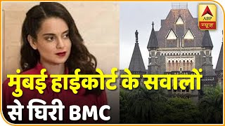 Kangana Ranaut के दफ्तर पर हुई कार्रवाई में मुंबई हाईकोर्ट के सवालों से घिरी BMC | ABP News Hindi