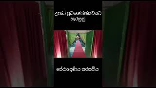 උපාධි උත්සවයට සැරසූ කැම්පස් එකේ  Gym එක