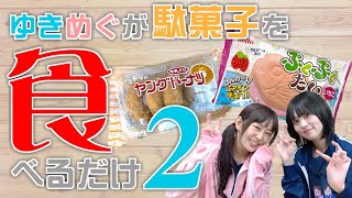 【ゆきめぐもぐもぐ 5話】駄菓子のおみくじで今(10月ごろ)の運勢を占う!!【雑談メイン】