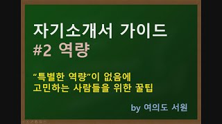 (자소서 가이드#2: 역량에 대하여) 특별한 역량이 없음에 고민하는 사람들을 위한 꿀팁