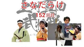 【ツイキャス】定期配信「さなだらけ」152回目　真田信之、かがり花、本多忠勝　上州真田武将隊(2022年7月11日)