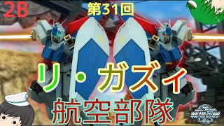 【戦場の絆】第31回 Wリ・ガズィ航空部隊！ ゆっくり実況