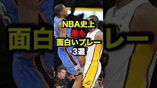 NBA史上最も面白いプレー3選　#nba #バスケ