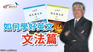 😀【好好學英文】旋氏英文 《導論》旋氏英文法-怎樣真正學好英文-⭐旋元佑老師⭐