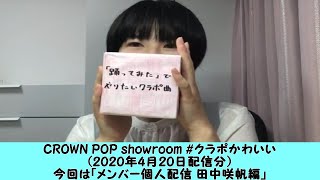 CROWN POP showroom(2020.4.20) メンバー個人配信 田中咲帆編