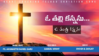 Oo Thalli Kannanu || ఓ తల్లి కన్నను || Heart Touching Christian Cover Song || 2023