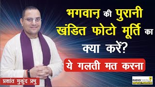 भगवान् की पुरानी खंडित फोटो मूर्ति का क्या करें? | ये गलती मत करना | सवाल with Prashant MukundPrabhu