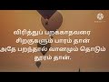 முயன்றால் முடியும் முயன்றால் மட்டுமே முடியும் vidamuyarchi motivational quotes tamil