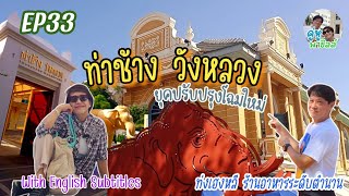 คลิปนี้ดูพร้อมสาระสนุกสนานเฮฮา ที่นี้ ท่าช้าง วังหลวง และร้านอาหารระดับตำนาน ท่งเฮงหลี @คู่หูพาชิลล์