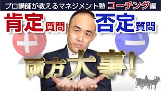 肯定質問と否定質問　優れたコーチは両方を使いこなす【保存版】プロ講師によるマネジメント塾コーチング編 第17回