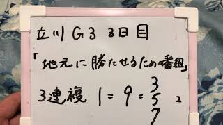 立川競輪　鳳凰賞典レース　3日目　推奨レース（12R）