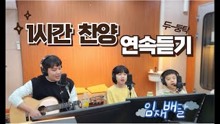 임재배달꾼의 가정 예배 '1시간 연속 찬양 듣기'