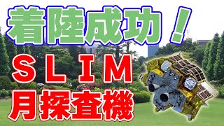 日本の月探査機『SLIM』が月面着陸に成功しました！