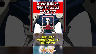 【エヴァンゲリオン】久々に登場した使徒サキエルはこんなヤツ #EVANGELION #EVA #エヴァ #shorts