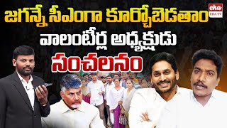 AP Volunteer State President Shaik Basha Sensational Comments On Chandrababu | YS Jagan | EHA TV