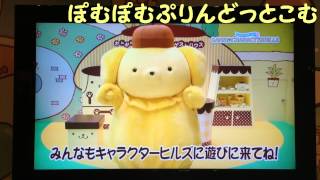 ポムポムプリンのサンリオキャラクターヒルズ宣伝動画