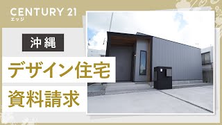 沖縄でデザイン住宅の資料請求はエッジへ