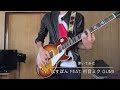 【45秒】ギターで弾いてみた　guitar cover