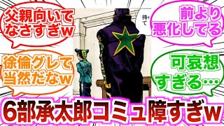 【ジョジョ】承太郎は徐倫の父親として最低だったよなwに対する読者の反応集