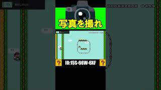 写真を撮るとクリア出来るコース！？ #shorts #マリオメーカー2