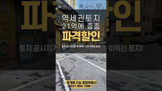 고양시 일산 토지 일산동 2종일반주거지역 급급매 사면 이득 초급매 대지 #중개에진심 #고양시토지 #일산부동산