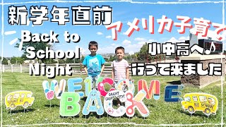 【＃アメリカ子育て】新学期直前の学校イベント『Back to School Night』の様子。子供達の学校，小中高に行って来ました。