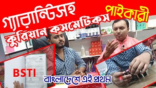 নতুন ব্যবসায়ীরা গ্যারান্টিসহ কুরিয়ান কসমেটিকস কিনুন পাইকারী দামে - Korean cosmetics paikari