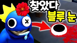 레인보우 프렌즈 새로운 친구들을 찾고 블루의 사라진 한쪽 눈을 찾아라 Roblox Rainbow Friends Blue lost eyes hidden location [아려랑]