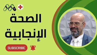 هل تؤثر عاداتك اليومية على خصوبتك؟ الحقيقة الكاملة عن صحة الرجل الإنجابية مع أ.د. أسامة كمال شعير