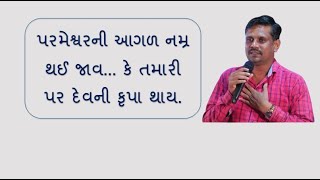 નમ્ર થાવ... કે પ્રભુની કૃપા તમારી પર થાય...Live Meeting (19-07-2022)