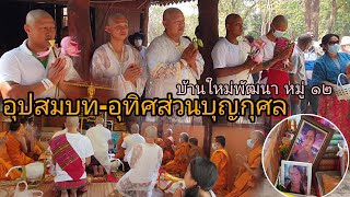 งานบุญใหญ่ \u0026อุทิศส่วนกุศล งานบวชพระสงฆ์๕รูป#ตามประสาชาแนล