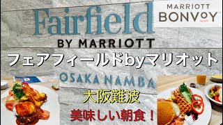 【フェアフィールドバイマリオット大阪難波】朝食が美味しいリーズナブルなホテル