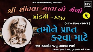 તમો ને પ્રાપ્ત કરવા માટે | 1982 | Narayan Swami | Shitla Mataji No Medo Mandvi Part 02