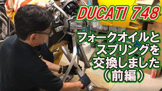 【DUCATI 748】フォークオイルとスプリングを交換しました！【前編】 Fork oil and Fork spring change on Showa old USD front fork.