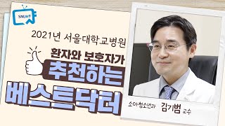 2021년 환자와 보호자가 추천하는 서울대병원 베스트닥터는? | 소아청소년과 김기범 교수