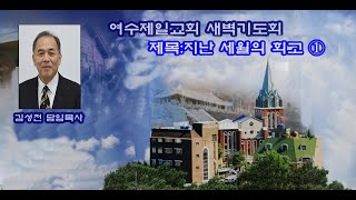 여수제일교회새벽기도회 2023년1월18일 (88강①)