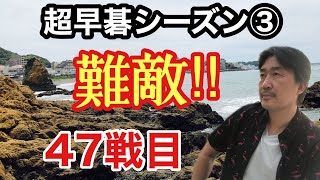 シーズン③47戦目。難敵との遭遇。