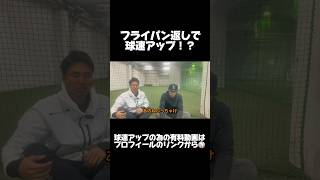 球速アップの本質を腹に落とし込めれば勝ち⚾️#球速アップ #エネルギーの流れ #ピッチング #ピッチングフォーム #サイドスロー #フライパン #料理 #変化球