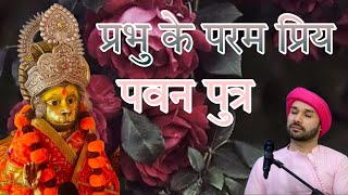 प्रभु के परम प्रिय-2 (श्री हनुमान जी महाराज) — श्री हित अंबरीश जी