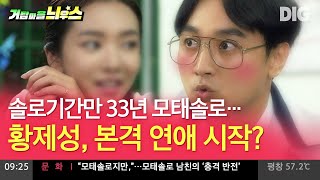 [#거탑마을늬우스] 황제성 로맨틱 캠코더 고백법 화제! 사랑 울부짖던 황소위 드디어 모쏠 탈출각 | #황금거탑 #Diggle