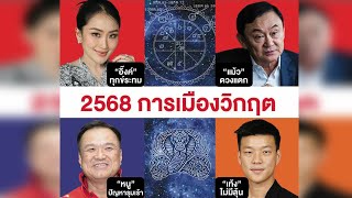 2568 การเมืองวิกฤต “ต้องคดี ยุบสภา ลาออกหรือรัฐประหาร?”