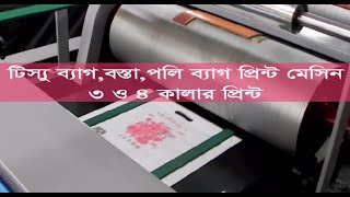 টিস্যু ব্যাগ,পাটের বস্তা,প্লাস্টিক বস্তা প্রিন্ট মেসিন ৩ লাখ |3 \u0026 4 Color non oven bag print machine