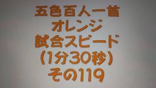 51119　五色百人一首　オレンジ【橙色】　読み上げ　試合スピード（1分30秒）その１１９