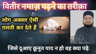 Witr Namaz ka Tarika || नमाज़ वितर पढ़ने का तरीक़ा✓✓ By Qari Minhaj Asar