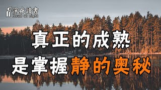 水深不語，人穩不言！真正的成熟，是掌握「靜」的奧秘！【深夜讀書】