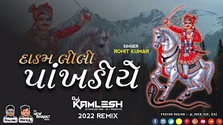 DADAM LILI PANKHDIYE - દાડમ લીલી પાંખડીયે (રોહિત કુમાર) (2024 ReMix) - DJ KAMLESH BRD X DJ RAHUL BRD