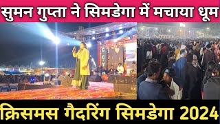 सुमन गुप्ता क्रिसमस गैदरिंग सिमडेगा 2024 //Live Christmas song 2024🎄🎄